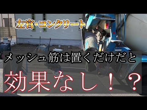 【外構】【左官】プロが教えるワンポイント！コンクリートのメッシュ筋って置くだけじゃダメ！