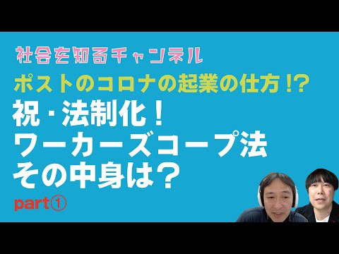 ポストコロナの新しい起業の仕方!労働者協同組合法(ワーカーズコープ法) って何ですか？パート①【社会を知るチャンネル】#SDGs #起業 #コロナ#コモン #斉藤幸平