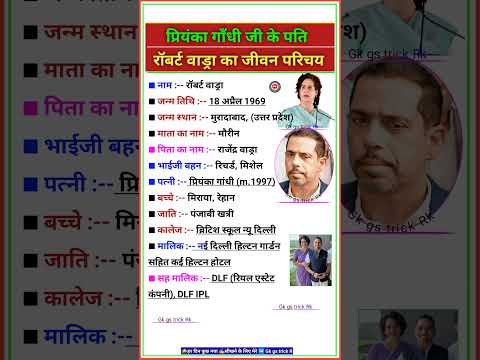 राहुल गाँधी के जीजा रॉबर्ट वाड्रा का जीवन परिचय। Robert Vadra Biography #biography #story #shorts