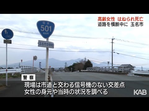 道路横断中に車にはねられ高齢女性が死亡　熊本・玉名市