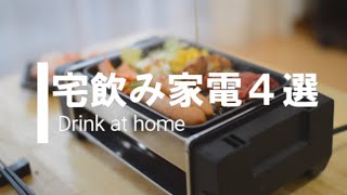 【おうち居酒屋】宅飲みのレベルがあがる調理家電！