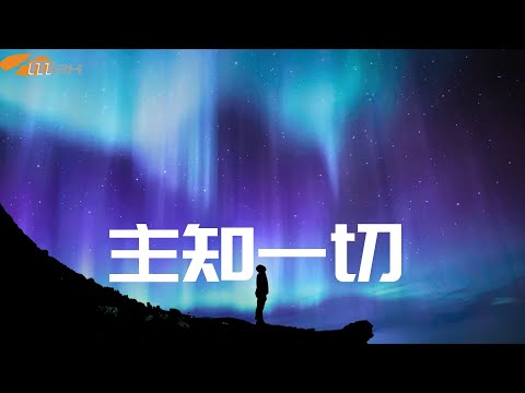 《主知一切》音樂2000 靚聲王 EP歌手招募2024 優勝作品