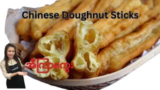 Chinese Stick Doughnut အီကြာကွေး |Chinese Donut Recipe (Youtiao) | @NanKitchentun