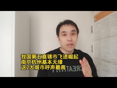 我国第五直辖市飞速崛起，南京杭州基本无缘，这2大城市呼声最高