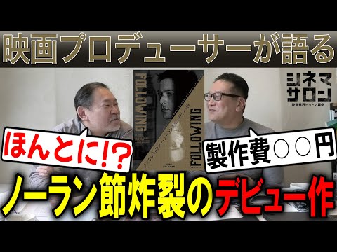 【フォロウィング】ノーラン節炸裂のデビュー作！製作費○○円!?