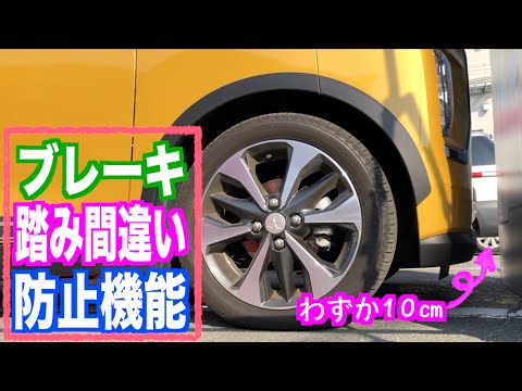 【自動ブレーキ】踏み間違い防止機能を体験してみた！