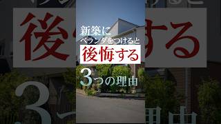 【注文住宅】ベランダをつけると後悔する理由 #後悔しない家づくり #注文住宅 #住宅 #新築 #ベランダ