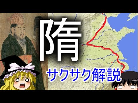 【ゆっくり解説】隋【サクサクさん】