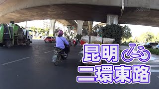 【自転車車載動画】中国雲南省（昆明・二環東路）