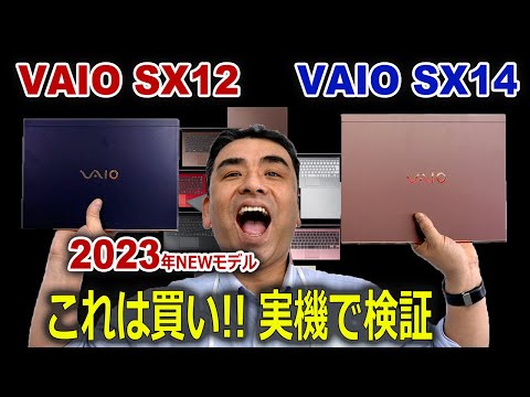 2023年ハイエンドモデル「VAIO SX12・14」限定モデル勝色とALL BLACK