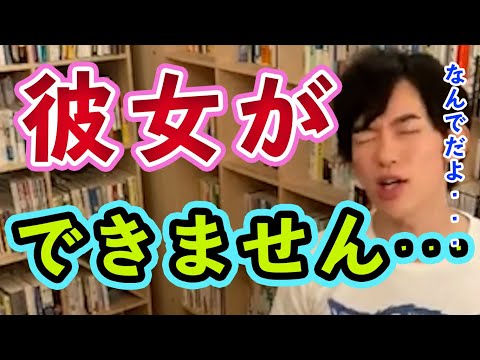 DaiGo名回答集　非モテ男子に足りないもの　彼女が出来ない悩み回答集【恋愛】【メンタリストDaiGo切り抜き】【失恋】