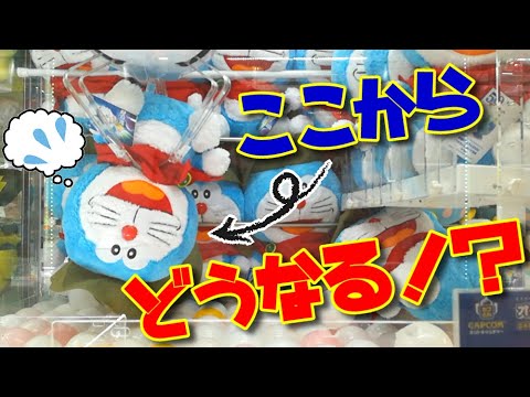 【唖然】弱アームに遊ばれ、こういう状態になったらこうするしかない！【UFOキャッチャー】【クレーンゲーム】【ドラえもん】(Japanese claw machine)