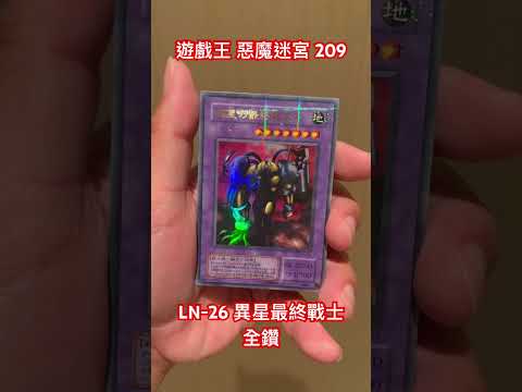 #遊戲王 惡夢迷宮 209 LN-26 異行最終戰士 全鑽