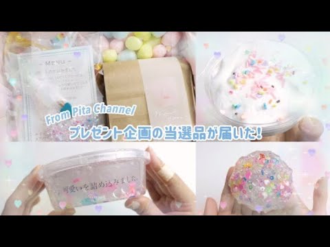 〖PitaChannel〗🎁プレゼント企画の当選品を紹介する💓⌇ASMR⌇