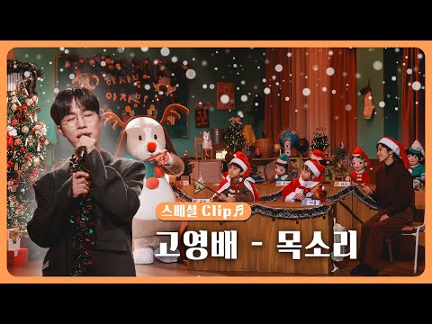 ✨Special Clip✨ 고영배 - 목소리 | 딩동댕유치원