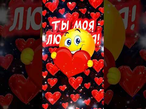 Ты моя ЛЮБИМАЯ❤️#люблю #ятебялюблю #музыкальнаяоткрытка