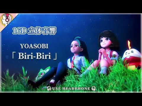 YOASOBI - Biri-Biri (16D 立体音響)｜🎧𝘜𝘴𝘦 𝘏𝘦𝘢𝘥𝘱𝘩𝘰𝘯𝘦𝘴🎧