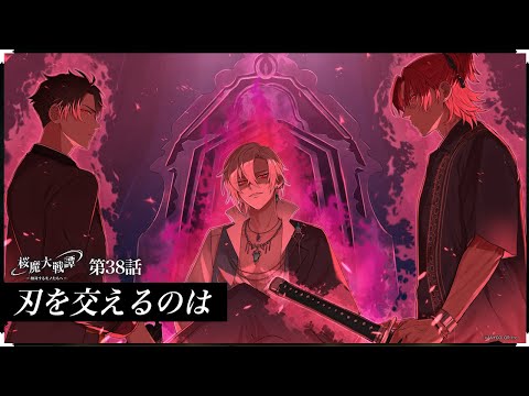 第38話「刃を交えるのは」| 「桜魔大戦譚 ～相対するモノたちへ～」