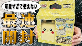 【完全公開】本日発売のピカチュウexスペシャルセットを最速開封！可愛すぎて使えないｗ【ポケカ】