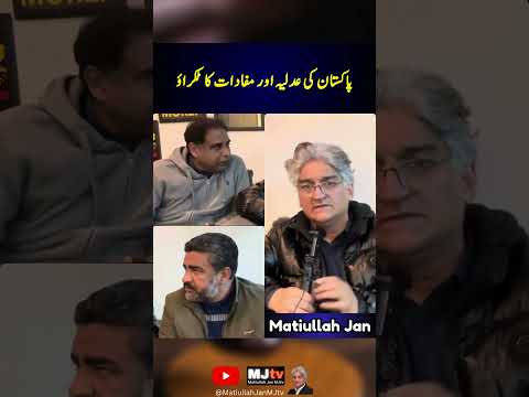 پاکستان کی عدلیہ اور مفادات کا ٹکراؤ#mjtv #matiullahjan #matiullahjanmjtv