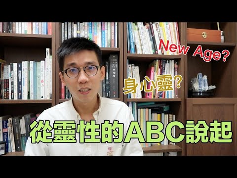 【新時代】New Age？身心靈？從靈性的ABC說起