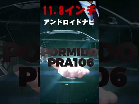 【割引セール開催中】PORMIDO PRA106 11.8インチ画面のレビューです。Android13、超大画面で超精細な画面を備えたアンドロイドナビの登場です。魅力が満載、初心者にも最適です。