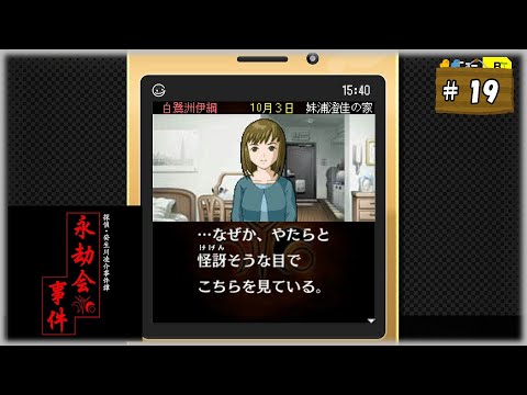 #19 探偵・癸生川凌介事件譚 Vol.10 永劫会事件【女性実況】【NSW】