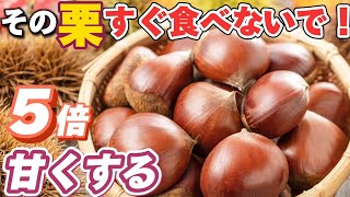 栗を食べる前に見て！栗の正しい保存方法と栗の糖度を5倍もアップさせる裏技を大公開！