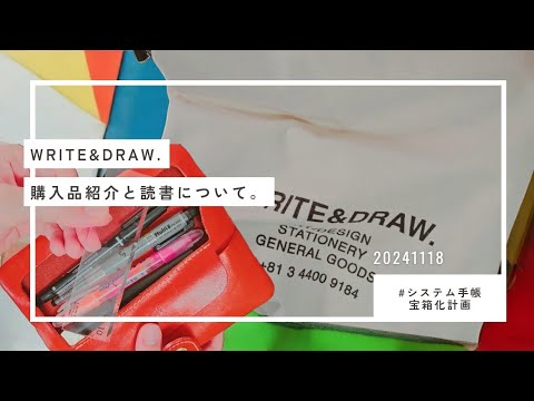 │購入品⭐紹介│久しぶりに【WRITE&DRAW.】に行けた➰💠&私の読書体験📖👓