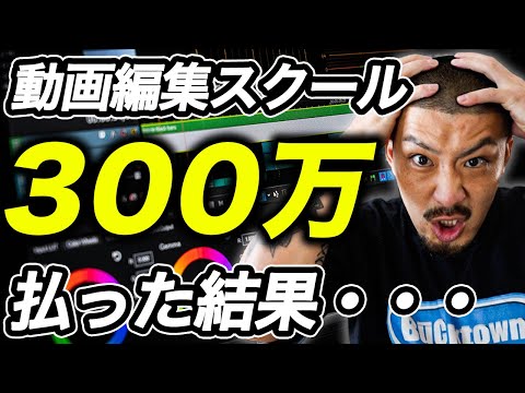 【超有料級】自己投資に300万以上払った結果、最短最速で結果を出す法則を見つけました【副業/動画編集】