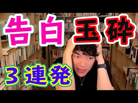 【DaiGo名回答集】告白して玉砕しました　３連発【メンタリストDaigo切り抜き】【失恋・恋愛】