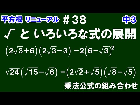 リニューアル【中３数学 平方根】＃３８　√といろいろな式の展開　乗法公式や分配法則を利用する式が組み合わさっている√の計算の仕方を解説！