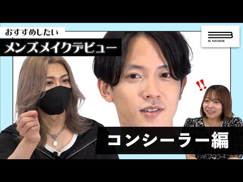 【中編・隠す】バレにくいナチュラルメンズメイク徹底解説！【入門編】