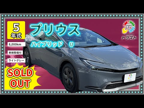 令和５年 プリウス ハイブリッド  U  8000キロ【SOLDOUT】