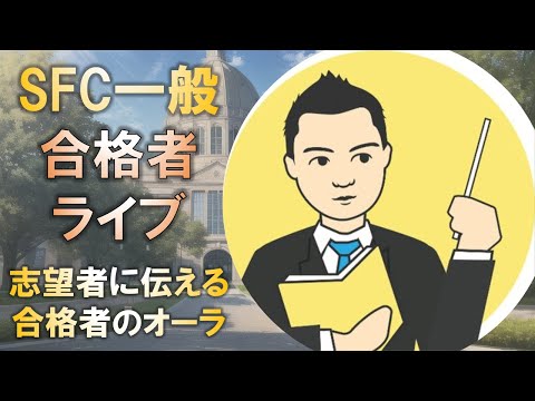 合格者と語る! 慶應SFC志望者に伝えたい「合格者のオーラ」とは?