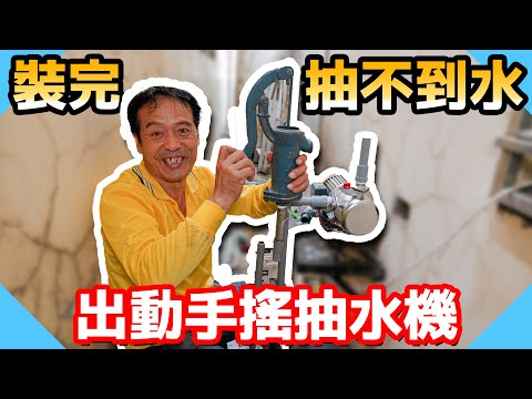 抽水馬達更換完抽不到水！居然要出動手搖抽水機？【水電爸爸】