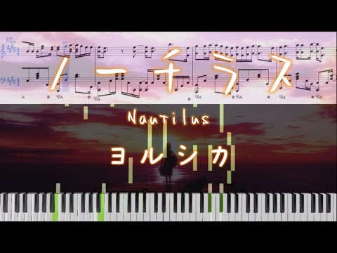 Yorushika - Nautilus(ヨルシカ - ノーチラス)[Piano Arrangement]