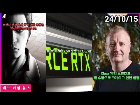 RTX5070 12GB 성능 최초 공개 외 | 레드 게임 뉴스