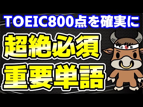 【TOEIC800点対策】この10個の英単語すぐにわかりますか⑲