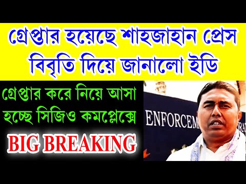 গ্রেপ্তার শাহজাহান , প্রেস বিবৃতি দিয়ে জানিয়ে দিলো ইডি । দীর্ঘ তল্যাসির পর ভোর রাতেই সাফল্য ।