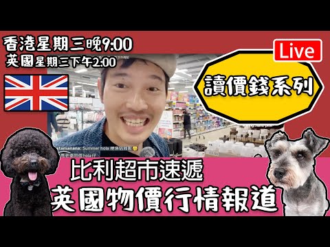 🔴Live-黑粉攻擊！！比利超市速遞｜ 英國物價行情報道｜ 讀價錢系列 ￼香港:期三晚上九點 英國 下午兩點