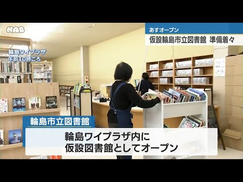 輪島市立図書館　２１日移転オープン