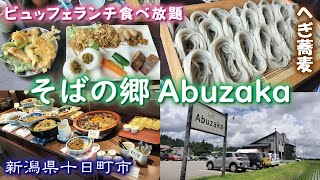 そばの郷Abuzaka🥢🍙🍍🥗『ビュッフェランチ食べ放題』へぎ蕎麦《新潟県十日町市》