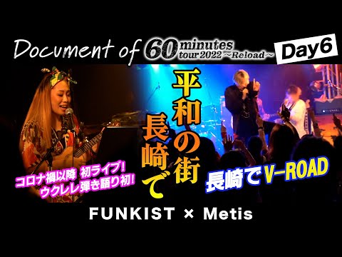 【DAY 6】FUNKIST×Metis - Document of 60minutes tour2022