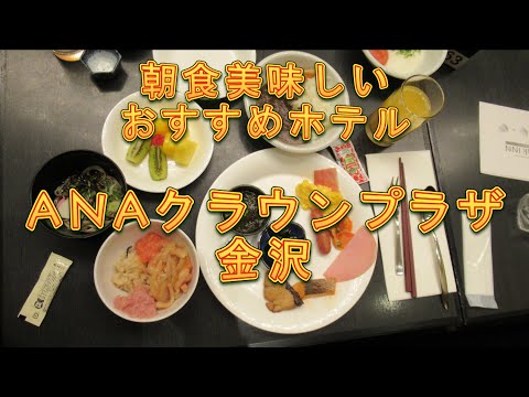 金沢で朝食おいしいおすすめホテル ANAクラウンプラザ金沢