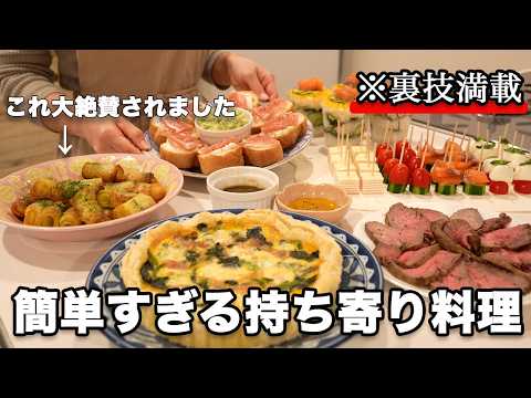 【パーティー料理】裏技で簡単に作れる持ち寄り料理｜おもてなし料理｜クリスマス料理｜お正月料理