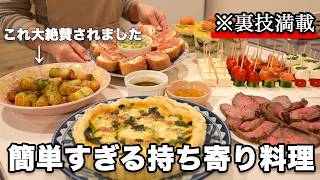 【パーティー料理】裏技で簡単に作れる持ち寄り料理｜おもてなし料理｜クリスマス料理｜お正月料理