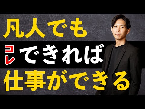 仕事ができない人の特徴３選