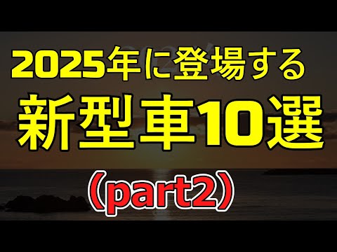 2025年に登場する新型車10選（part2）