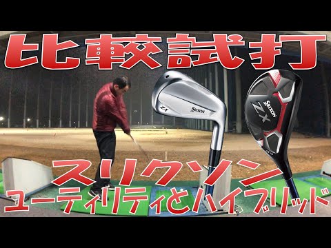 【比較動画/Utility vs Hybrid】スリクソン ユーティリティとハイブリッドをどう使い分ける？